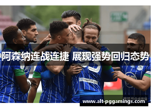 阿森纳连战连捷 展现强势回归态势