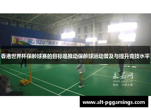 香港世界杯保龄球赛的目标是推动保龄球运动普及与提升竞技水平