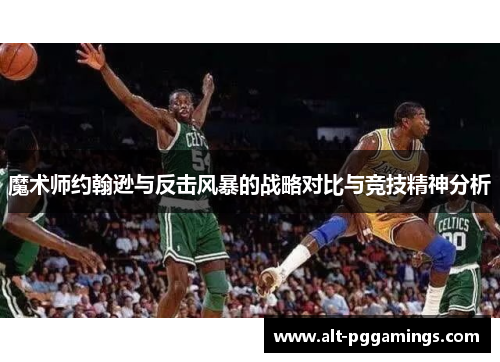 魔术师约翰逊与反击风暴的战略对比与竞技精神分析