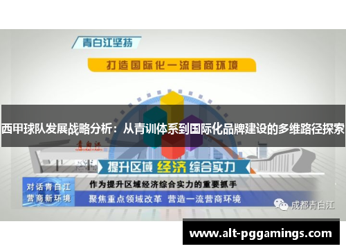 西甲球队发展战略分析:从青训体系到国际化品牌建设的多维路径探索 西甲球队发展战略分析:从青训体系到国际化品牌建设的多维路径探索