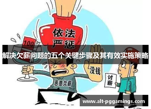 解决欠薪问题的五个关键步骤及其有效实施策略