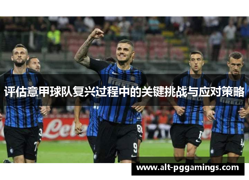 评估意甲球队复兴过程中的关键挑战与应对策略