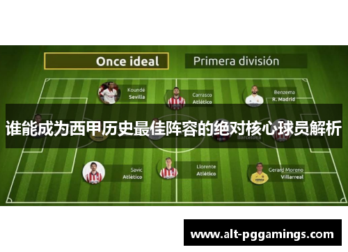 谁能成为西甲历史最佳阵容的绝对核心球员解析