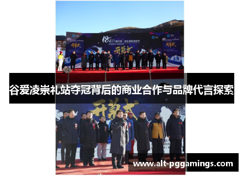 谷爱凌崇礼站夺冠背后的商业合作与品牌代言探索 谷爱凌崇礼站夺冠背后的商业合作与品牌代言探索