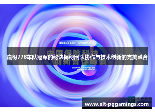 赢得778车队冠军的秘诀揭秘团队协作与技术创新的完美融合