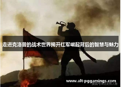 走进克洛普的战术世界揭开红军崛起背后的智慧与魅力