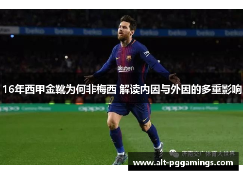 16年西甲金靴为何非梅西 解读内因与外因的多重影响