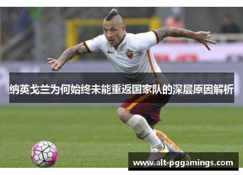 纳英戈兰为何始终未能重返国家队的深层原因解析