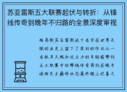 苏亚雷斯五大联赛起伏与转折：从锋线传奇到晚年不归路的全景深度审视