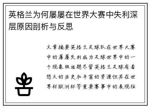 英格兰为何屡屡在世界大赛中失利深层原因剖析与反思 英格兰为何屡屡在世界大赛中失利深层原因剖析与反思