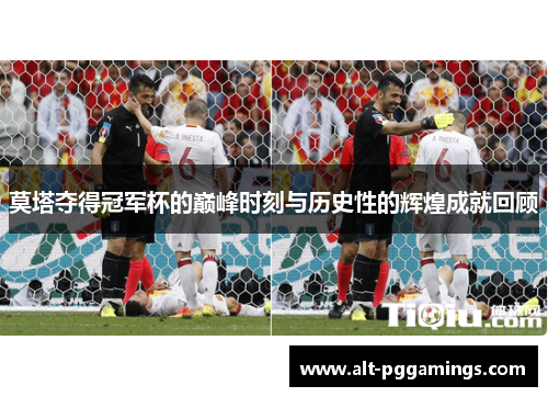 莫塔夺得冠军杯的巅峰时刻与历史性的辉煌成就回顾