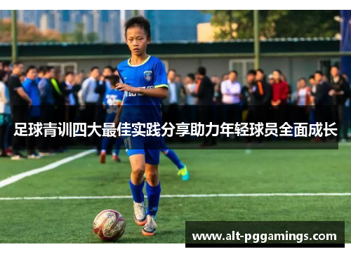 足球青训四大最佳实践分享助力年轻球员全面成长