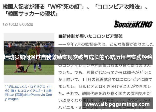 运动员如何通过自我激励实现突破与成长的心路历程与实践经验 运动员如何通过自我激励实现突破与成长的心路历程与实践经验
