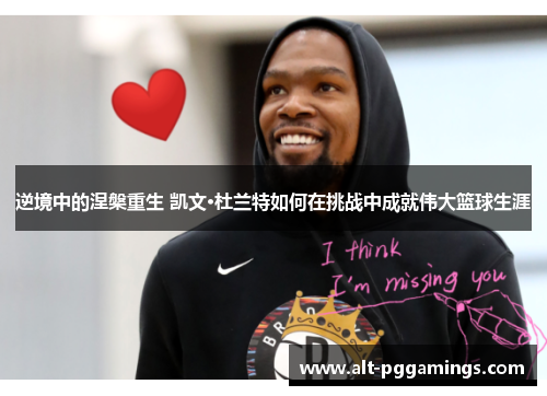 逆境中的涅槃重生 凯文·杜兰特如何在挑战中成就伟大篮球生涯