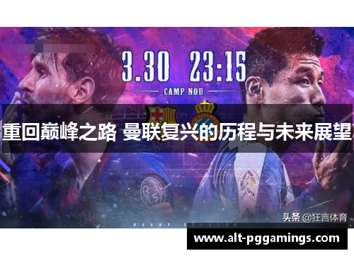 重回巅峰之路 曼联复兴的历程与未来展望