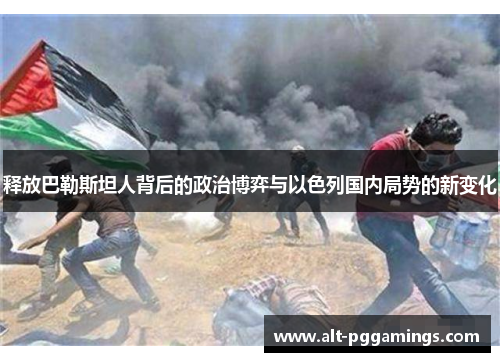 释放巴勒斯坦人背后的政治博弈与以色列国内局势的新变化 释放巴勒斯坦人背后的政治博弈与以色列国内局势的新变化