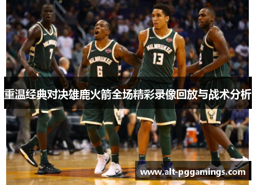 重温经典对决雄鹿火箭全场精彩录像回放与战术分析