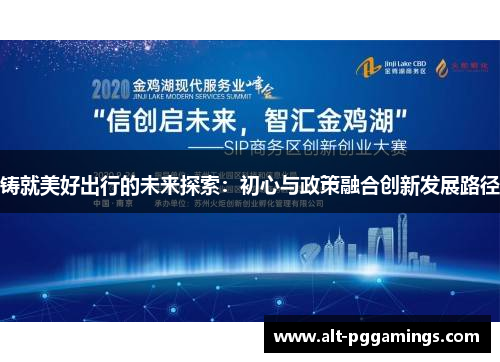 铸就美好出行的未来探索：初心与政策融合创新发展路径