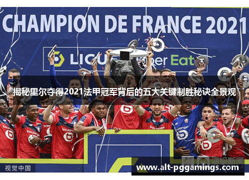 揭秘里尔夺得2021法甲冠军背后的五大关键制胜秘诀全景观 揭秘里尔夺得2021法甲冠军背后的五大关键制胜秘诀全景观