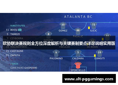 欧协联决赛规则全方位深度解析与关键赛制要点详尽说明实用版 欧协联决赛规则全方位深度解析与关键赛制要点详尽说明实用版