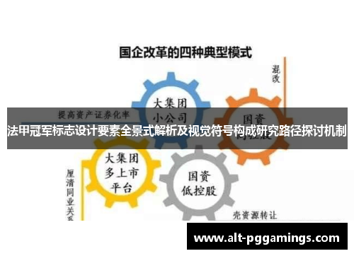 法甲冠军标志设计要素全景式解析及视觉符号构成研究路径探讨机制