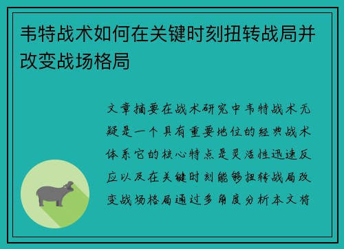 韦特战术如何在关键时刻扭转战局并改变战场格局