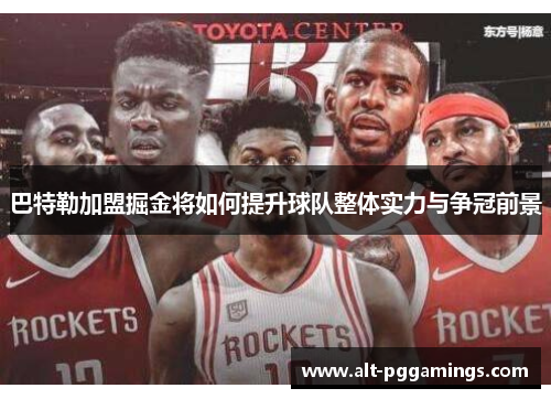 巴特勒加盟掘金将如何提升球队整体实力与争冠前景