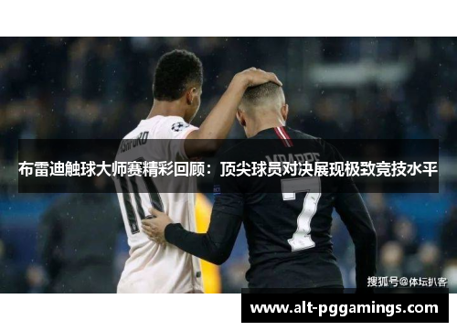 布雷迪触球大师赛精彩回顾：顶尖球员对决展现极致竞技水平