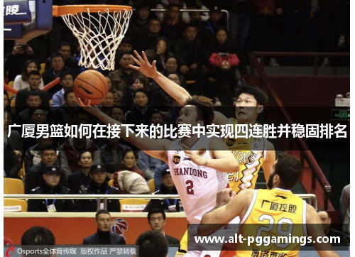 广厦男篮如何在接下来的比赛中实现四连胜并稳固排名
