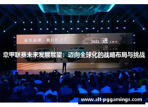 意甲联赛未来发展展望：迈向全球化的战略布局与挑战