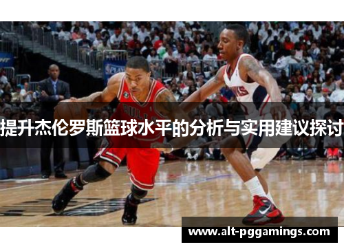 提升杰伦罗斯篮球水平的分析与实用建议探讨