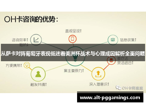 从萨卡对阵葡萄牙表现低迷看美洲杯战术与心理成因解析全面问题