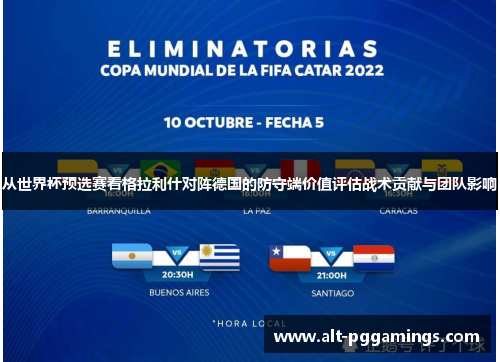 从世界杯预选赛看格拉利什对阵德国的防守端价值评估战术贡献与团队影响