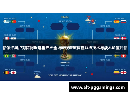 恰尔汗奥卢对阵阿根廷世界杯全场表现深度复盘解析技术与战术价值评估