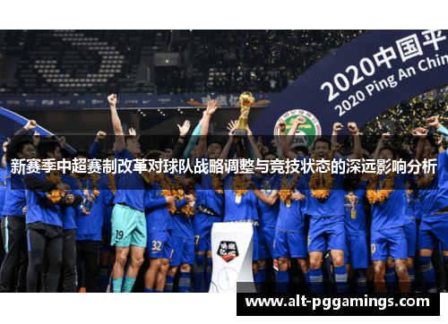 新赛季中超赛制改革对球队战略调整与竞技状态的深远影响分析