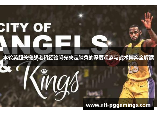 本轮英超关键战老将经验闪光决定胜负的深度观察与战术博弈全解读