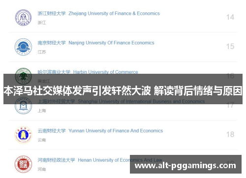 本泽马社交媒体发声引发轩然大波 解读背后情绪与原因