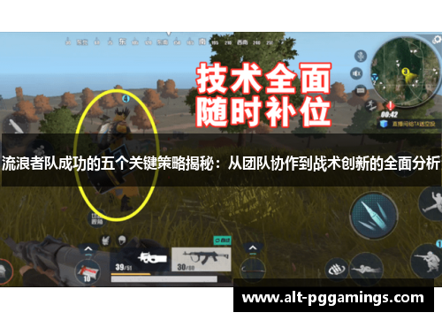 流浪者队成功的五个关键策略揭秘：从团队协作到战术创新的全面分析