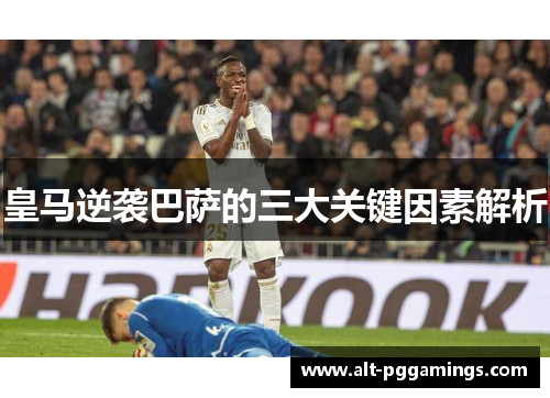 皇马逆袭巴萨的三大关键因素解析