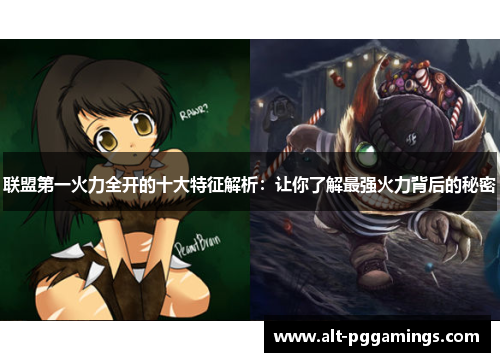 联盟第一火力全开的十大特征解析:让你了解最强火力背后的秘密 联盟第一火力全开的十大特征解析:让你了解最强火力背后的秘密