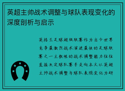英超主帅战术调整与球队表现变化的深度剖析与启示