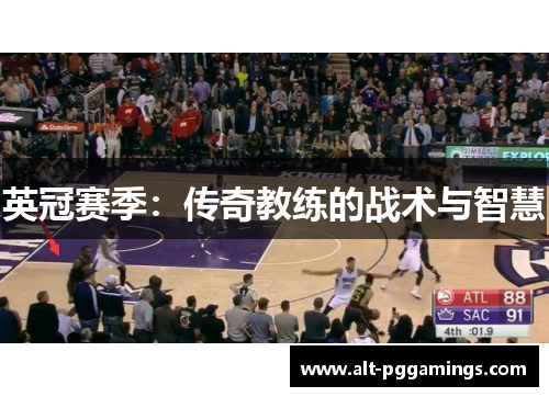 英冠赛季：传奇教练的战术与智慧