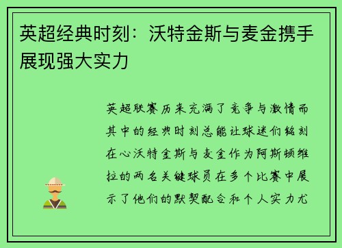 英超经典时刻：沃特金斯与麦金携手展现强大实力