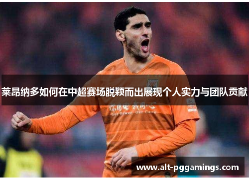 莱昂纳多如何在中超赛场脱颖而出展现个人实力与团队贡献
