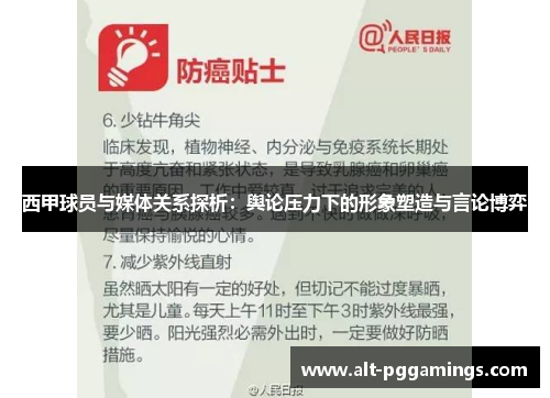 西甲球员与媒体关系探析:舆论压力下的形象塑造与言论博弈 西甲球员与媒体关系探析:舆论压力下的形象塑造与言论博弈