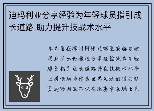 迪玛利亚分享经验为年轻球员指引成长道路 助力提升技战术水平
