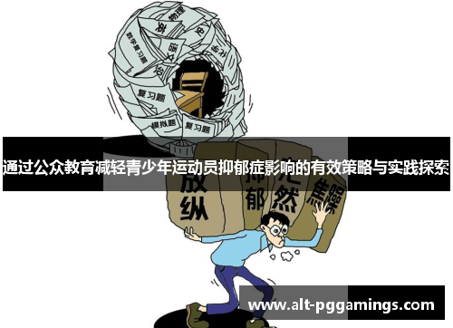 通过公众教育减轻青少年运动员抑郁症影响的有效策略与实践探索