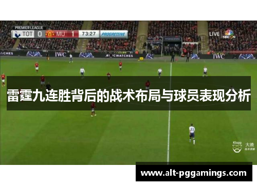 雷霆九连胜背后的战术布局与球员表现分析