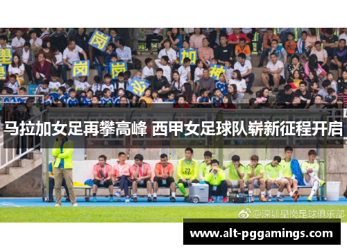 马拉加女足再攀高峰 西甲女足球队崭新征程开启