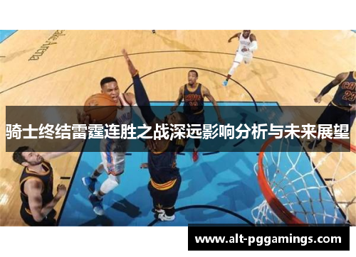 骑士终结雷霆连胜之战深远影响分析与未来展望